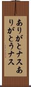 ありがとナス Scroll