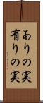 ありの実 Scroll