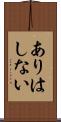 ありはしない Scroll