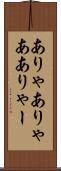 ありゃ Scroll