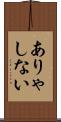 ありゃしない Scroll