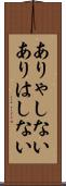 ありゃしない Scroll
