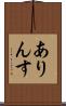 ありんす Scroll