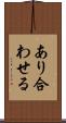 あり合わせる Scroll