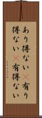 あり得ない(P) Scroll