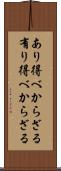 あり得べからざる Scroll