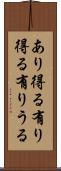 あり得る Scroll