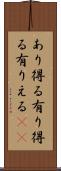あり得る Scroll