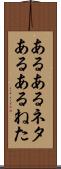 あるあるネタ Scroll