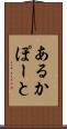 あるかぽーと Scroll