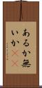 あるか無いか(sK) Scroll