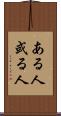 ある人 Scroll