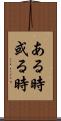 ある時 Scroll