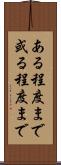 ある程度まで Scroll