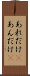 あれだけ(P) Scroll