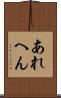 あれへん Scroll