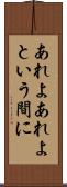 あれよあれよという間に Scroll
