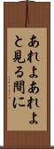 あれよあれよと見る間に Scroll