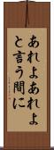 あれよあれよと言う間に Scroll