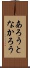 あろうとなかろう Scroll