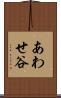 あわせ谷 Scroll