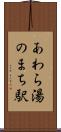 あわら湯のまち駅 Scroll