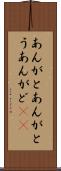 あんがと Scroll
