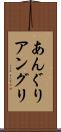 あんぐり Scroll