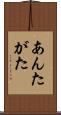 あんたがた Scroll