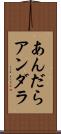 あんだら Scroll