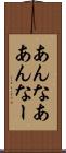 あんなあ Scroll