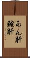 あん肝 Scroll