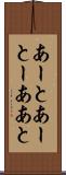 あーと Scroll