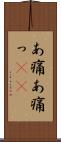 あ痛 Scroll