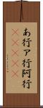 あ行 Scroll