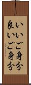 いいご身分 Scroll