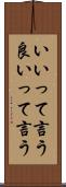 いいって言う Scroll