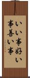 いい事 Scroll