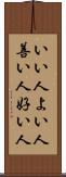 いい人 Scroll