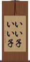 いい子いい子 Scroll