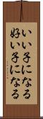 いい子になる Scroll
