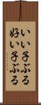 いい子ぶる Scroll