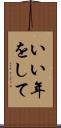 いい年をして Scroll