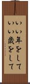 いい年をして Scroll