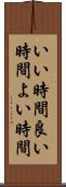 いい時間 Scroll