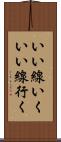いい線いく Scroll