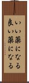 いい薬になる Scroll