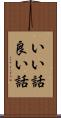 いい話 Scroll