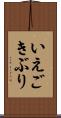 いえごきぶり Scroll