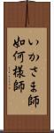 いかさま師 Scroll
